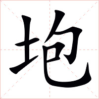 垉字字形图片