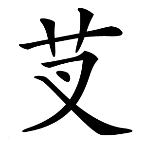 芆字字形图片
