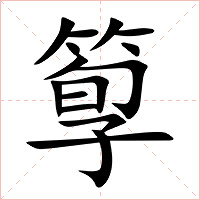 箰字字形图片