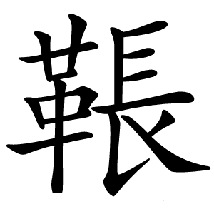 䩨字字形图片