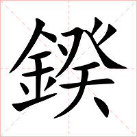 鍨字字形图片
