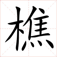 樵字字形图片