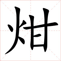 㶰字字形