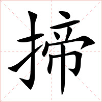 揥字字形图片