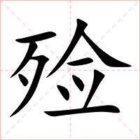 殓字字形图片
