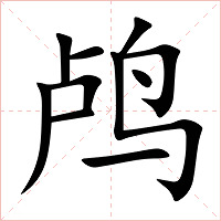 鸬字字形图片