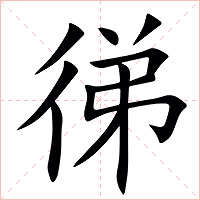 㣢字字形图片
