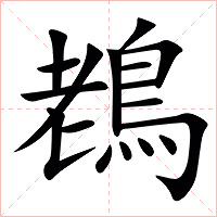 䳓字字形图片