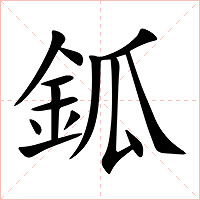鈲字字形图片