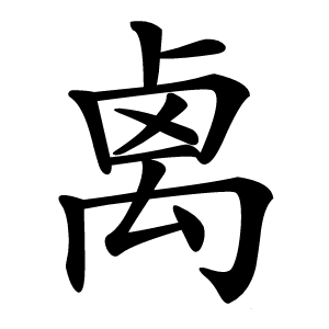 禼字字形