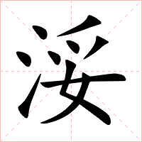 浽字字形图片