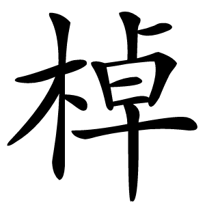 棹字字形图片