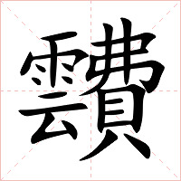 靅字字形图片