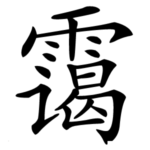 霭字字形图片