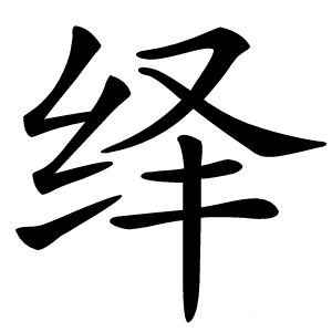 绎字字形图片