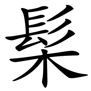 髤字字形
