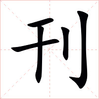 刊字字形图片