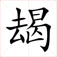 朅字字形图片