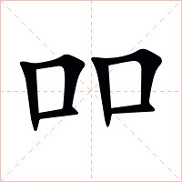 吅字字形图片
