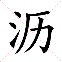 沥字字形图片