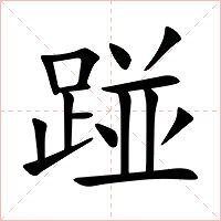 踫字字形图片