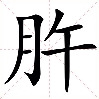 㬳字字形