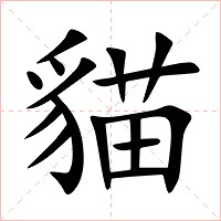 貓字字形图片