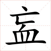 衁字字形