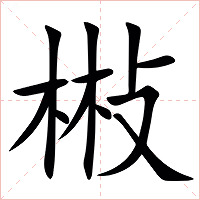 㪔字字形