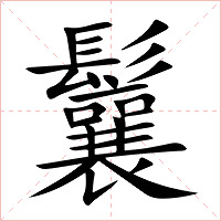 鬤字字形图片