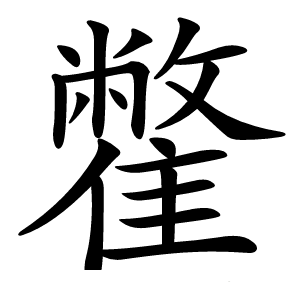 䨆字字形图片