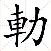 䡃字字形图片