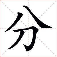 分字字形图片