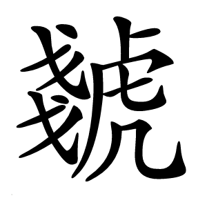 虦字字形图片