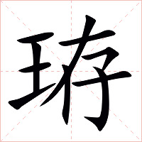 珔字字形图片