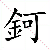 鈳字字形图片