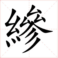 縿字字形图片
