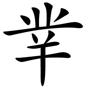 丵字字形图片