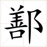 鄯字字形图片