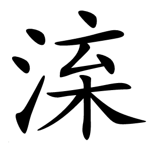 㳿字字形图片