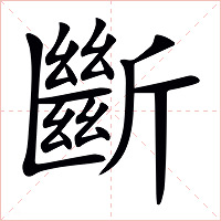 斷字字形