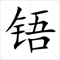 铻字字形图片