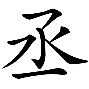 丞字字形