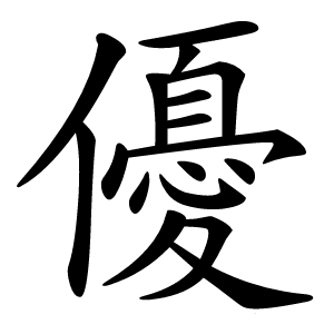 優字字形图片