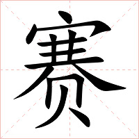 赛字字形图片