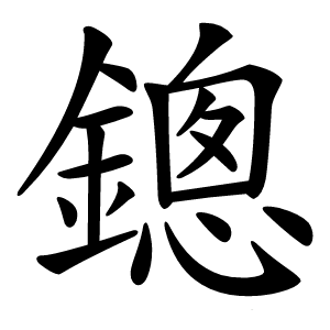 鏓字字形图片