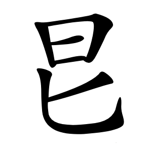 㫐字字形