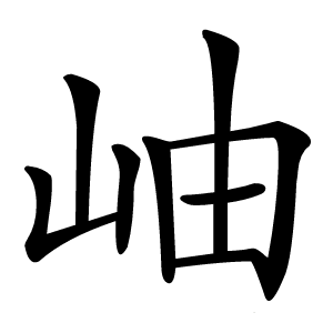 岫字字形图片