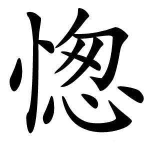 愡字字形图片