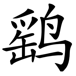 鹞字字形